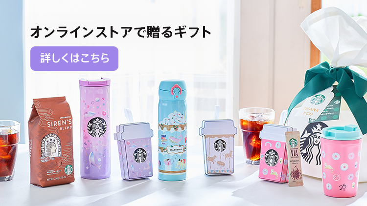 Online Store スターバックス コーヒー ジャパン