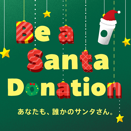 今年もスターバックスの「Be a Santa ドネーションプログラム」がはじまります