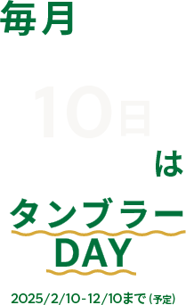 毎月10日はタンブラーDAY 2025/2/10から2025/12/10まで予定