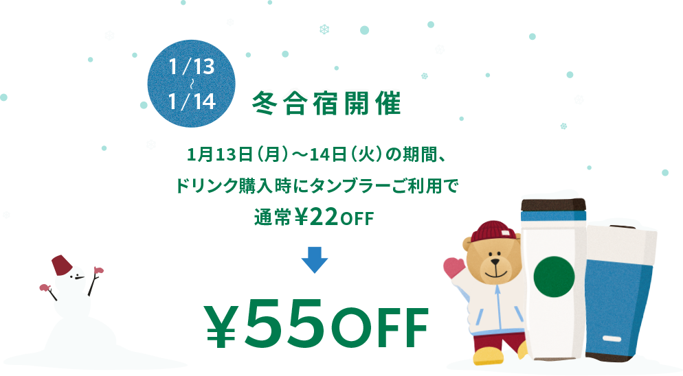 1月13日から1月14日、冬合宿開催。期間中ドリンク購入時にタンブラーご利用で、通常22円OFFのところ55円OFFに