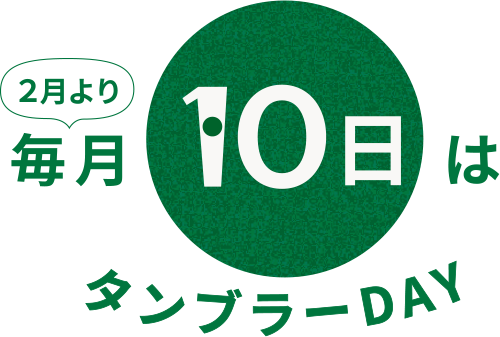 2月より毎月10日はタンブラーデー