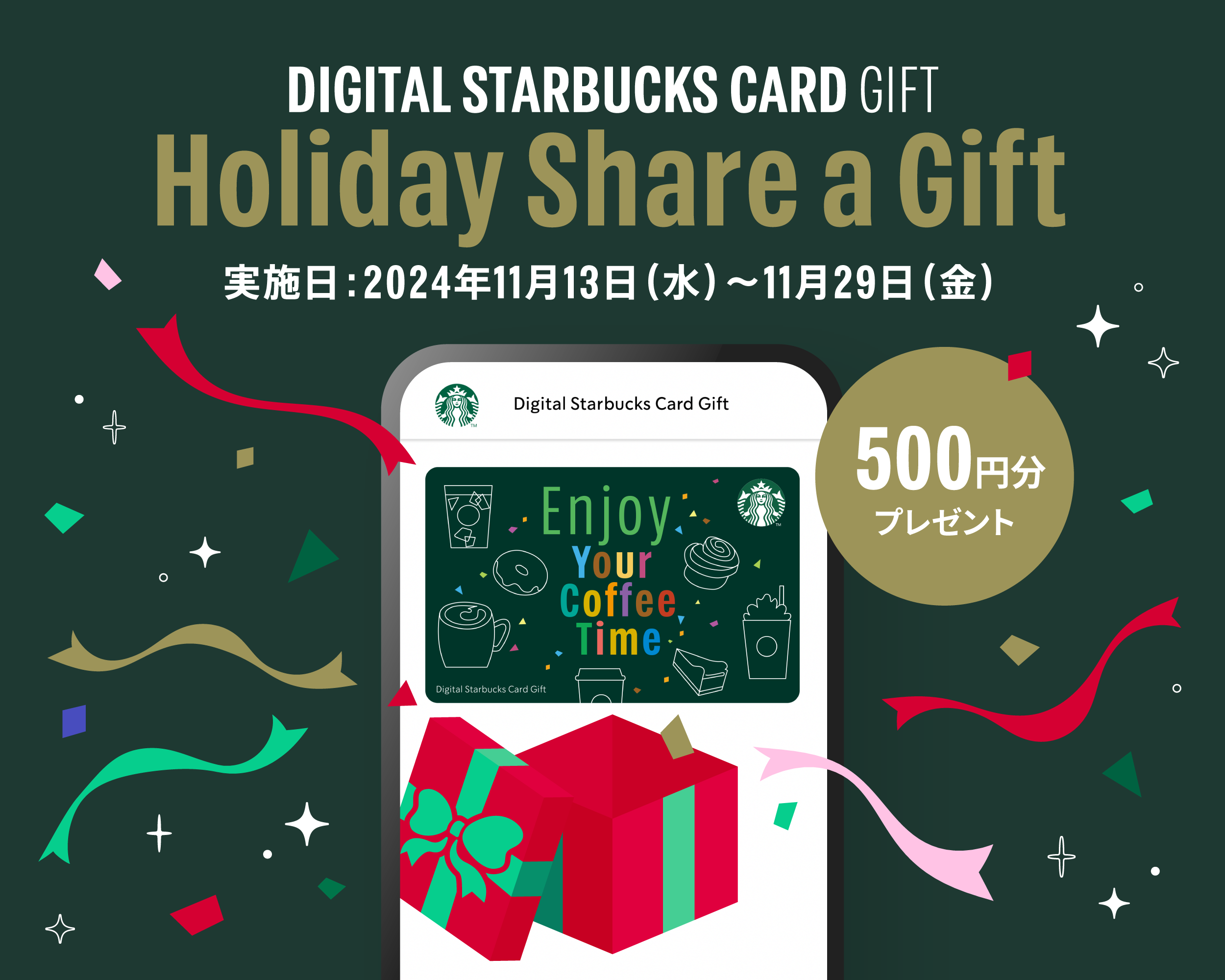 デジタル スターバックス カード ギフト Holiday Share a Gift｜スターバックス コーヒー ジャパン