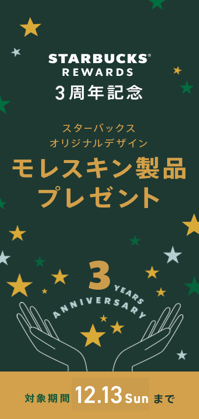 Starbucks Rewards 3周年記念 スターバックスオリジナルデザイン モレスキン製品プレゼント スターバックス コーヒー ジャパン