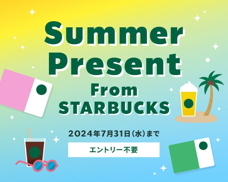 Summer Present From STARBUCKS 期間中、店舗にてスターバックス カード新規発行で、抽選1万名様に500円入金プレゼント。7/31まで。
